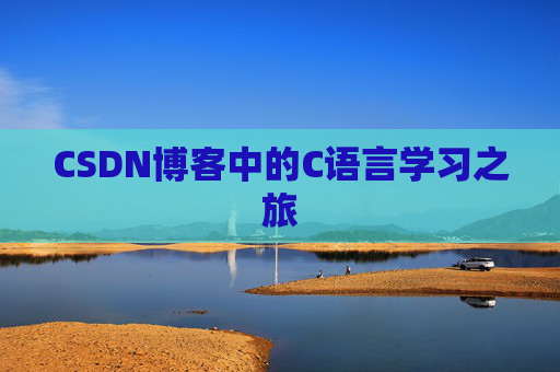 CSDN博客中的C语言学习之旅